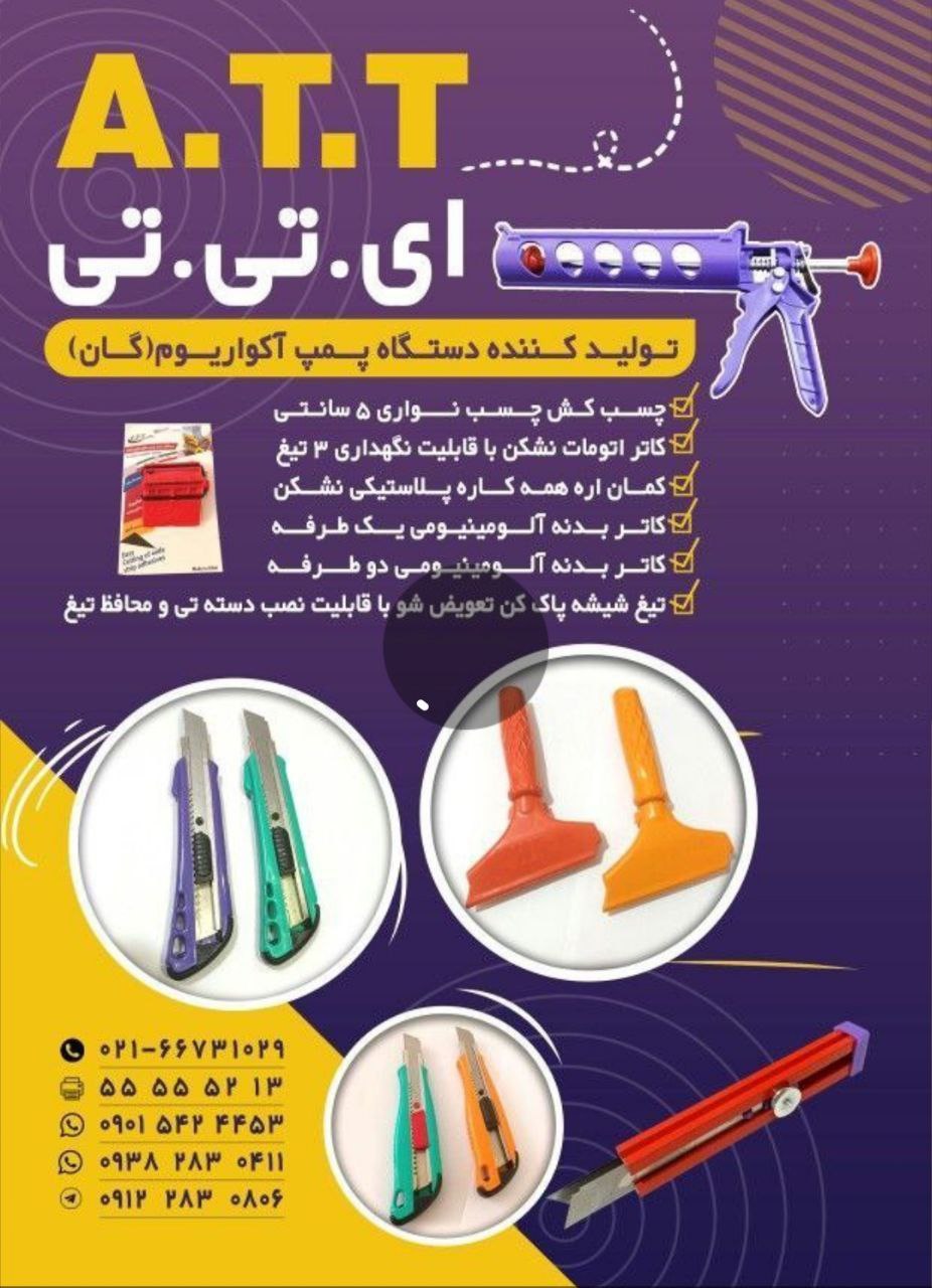 #گروه تولیدی صنعتی A. T. T