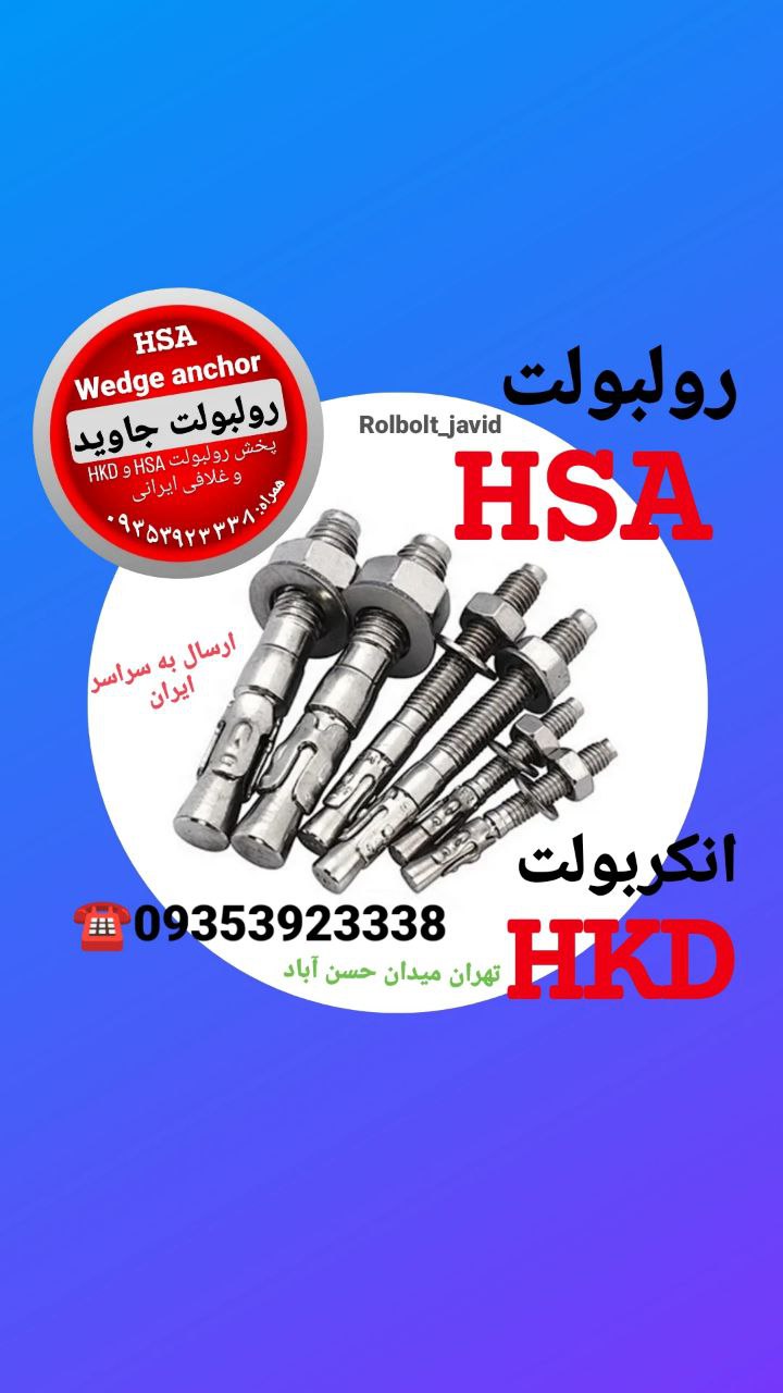 پخش انواع رولبولت HSA و انکربولت HKD در سایزهای مختلف و رولبولت های ایرانی غلافی