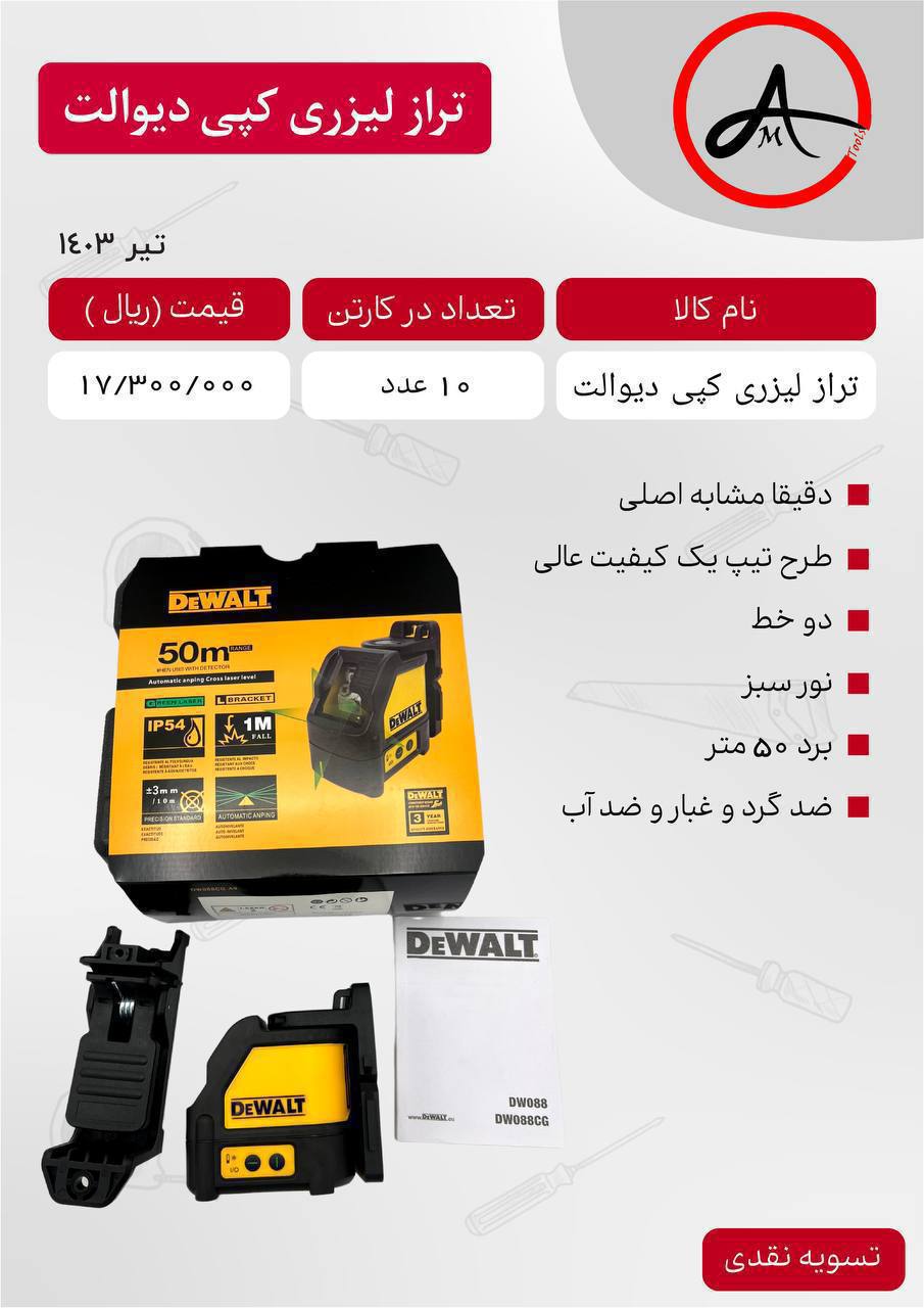 تراز لیزری کپی دیوالت 
