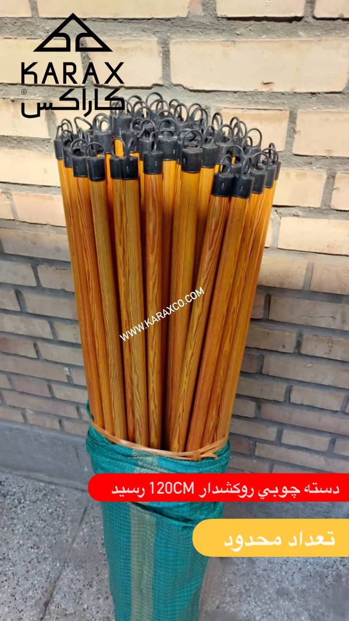 دسته چوبي روكشدار 120cm