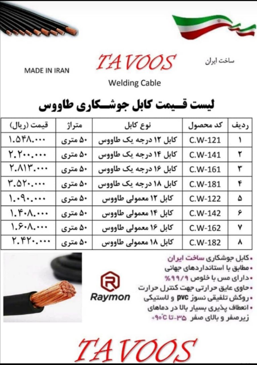  کابل جوش طاووس