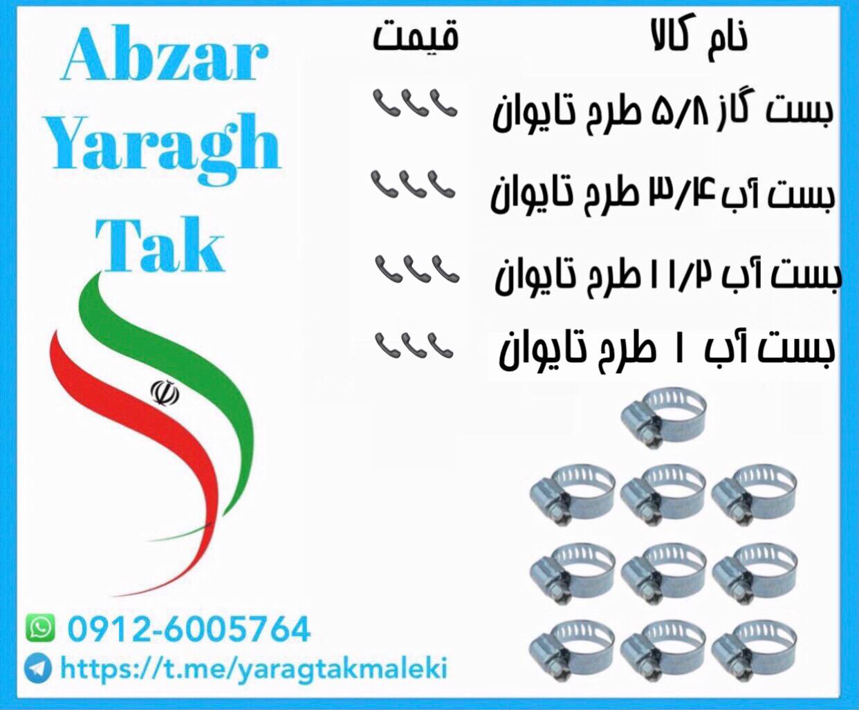 بست های شیلنگ آب و گاز در سایزهای مختلف موجود شد و آماده توزیع میباشد