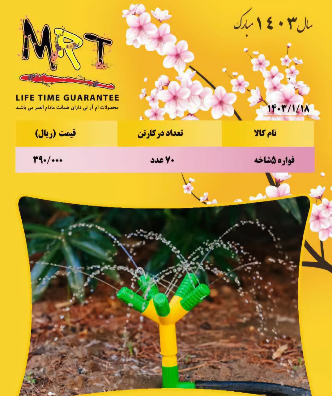 فواره ۵ شاخه ایرانی MRT با کیفیت عالی موجود شد 