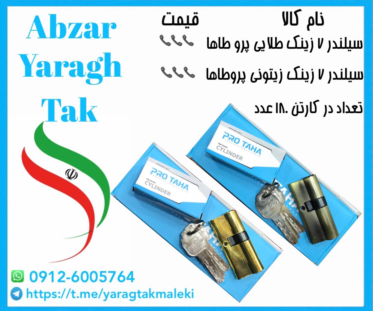 سیلندر ۷ سانت زینک کلید کامپیوتری پرو طاها موجود شد و آماده توزیع میباشد ⭐️⭐️⭐️ 