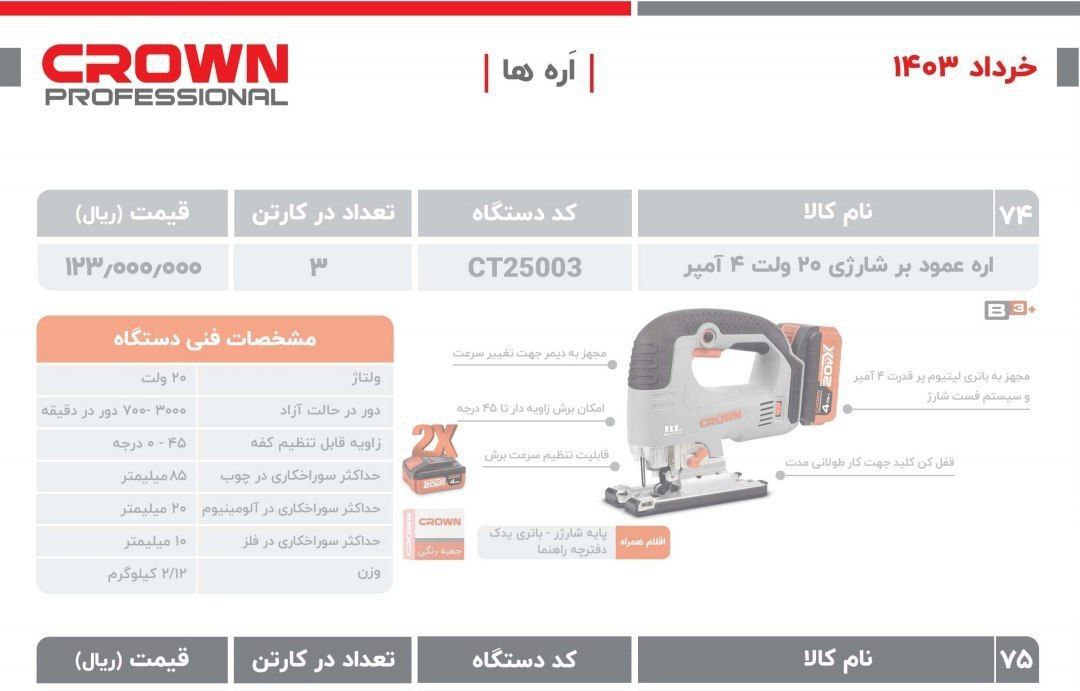 عمودبر شارژی کرون 