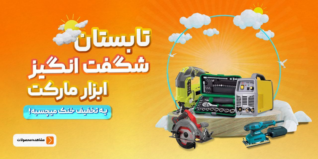  جشنواره تابستان شگفت انگیز ابزارمارکت آغاز شد، یه تخفیف خنک میچسبه 