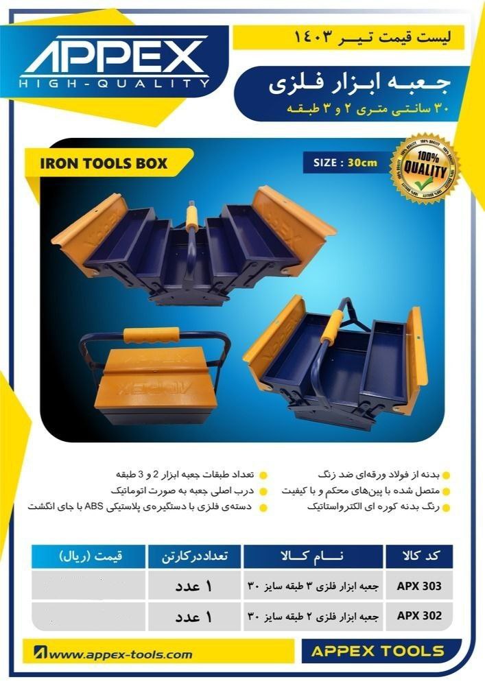 جعبه ابزار فلزی ۳۰ سانتی متری ۲ و ۳ طبقه