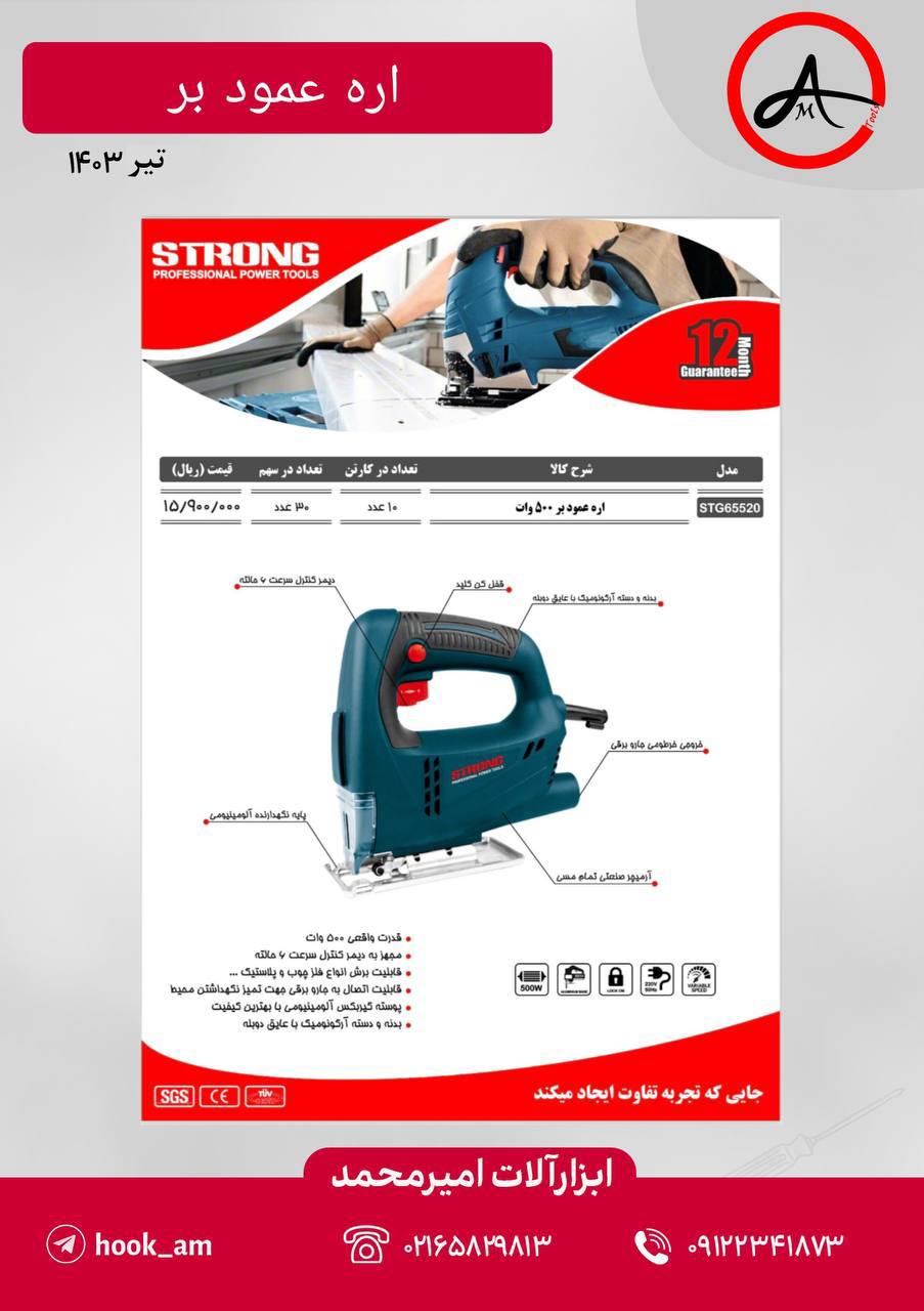 اره عمودبر ۵۰۰ وات استرانگ 