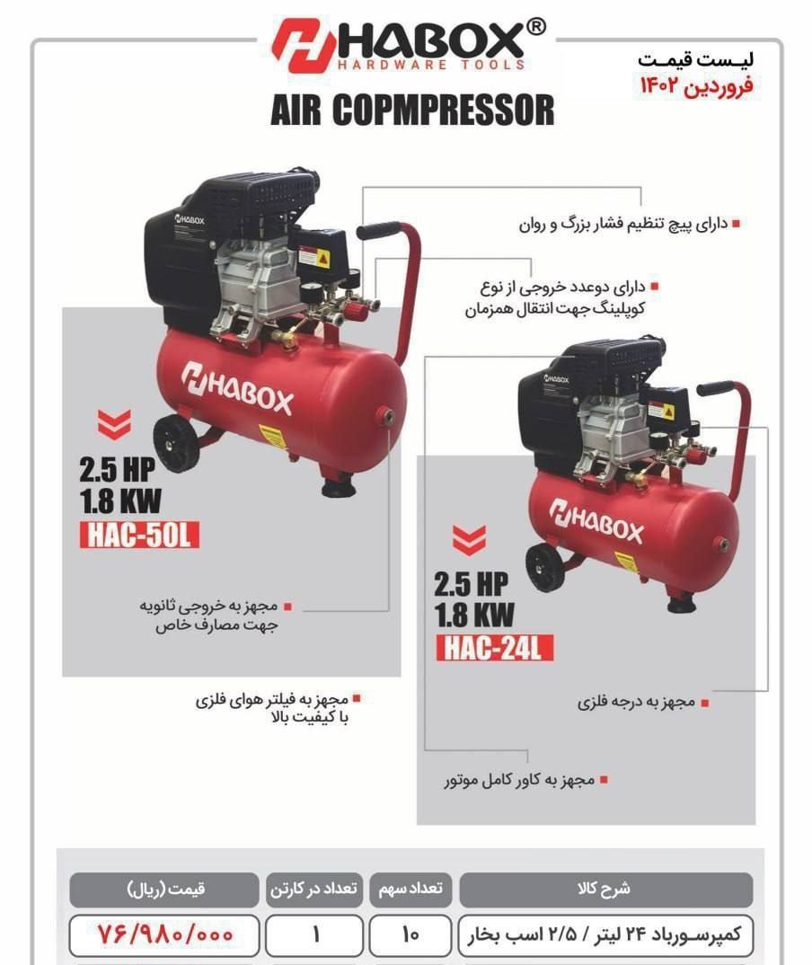کمپرسور ۲۵لیتری روغنی هابوس 