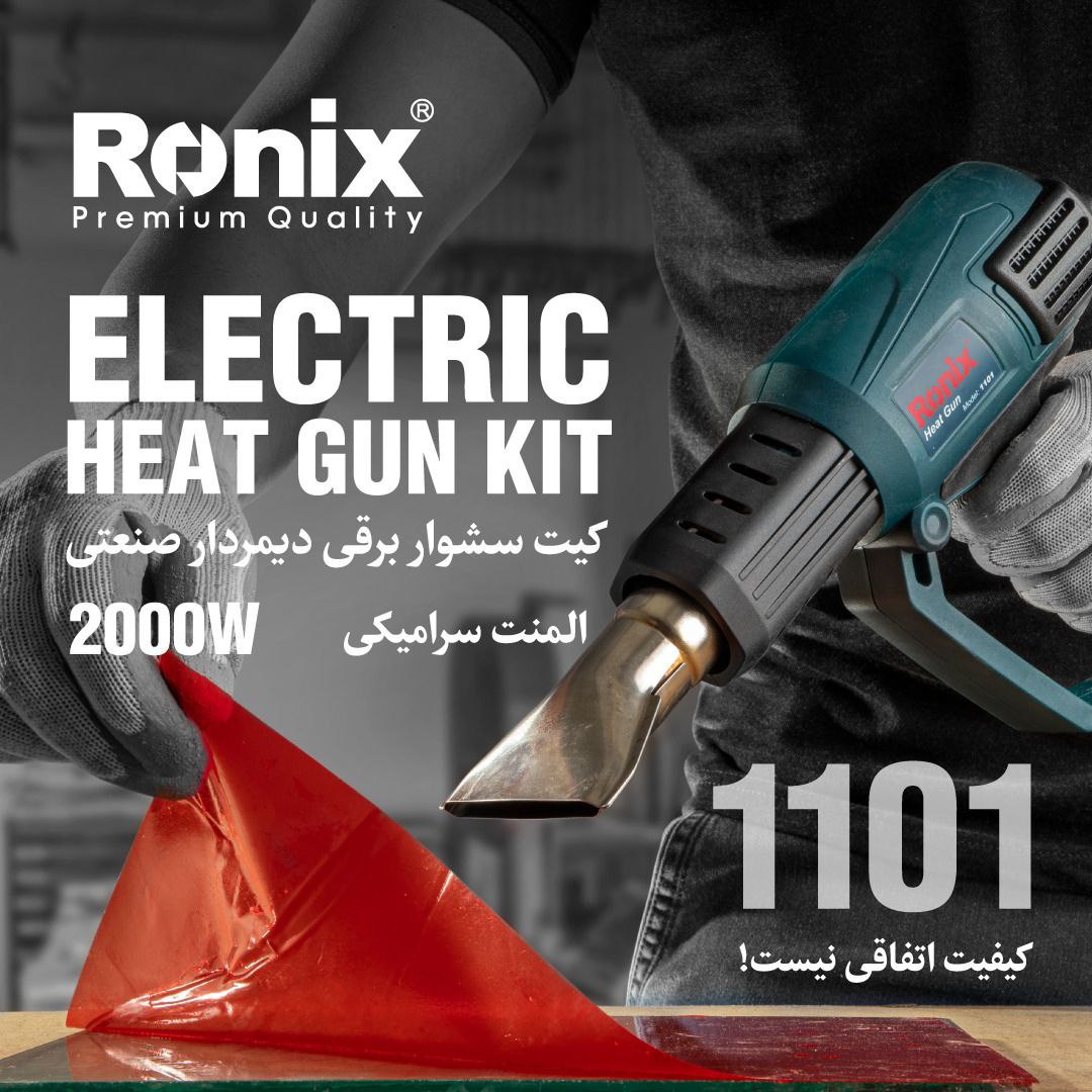 کیت سشوار برقی دیمردار صنعتی 1101 رونیکس