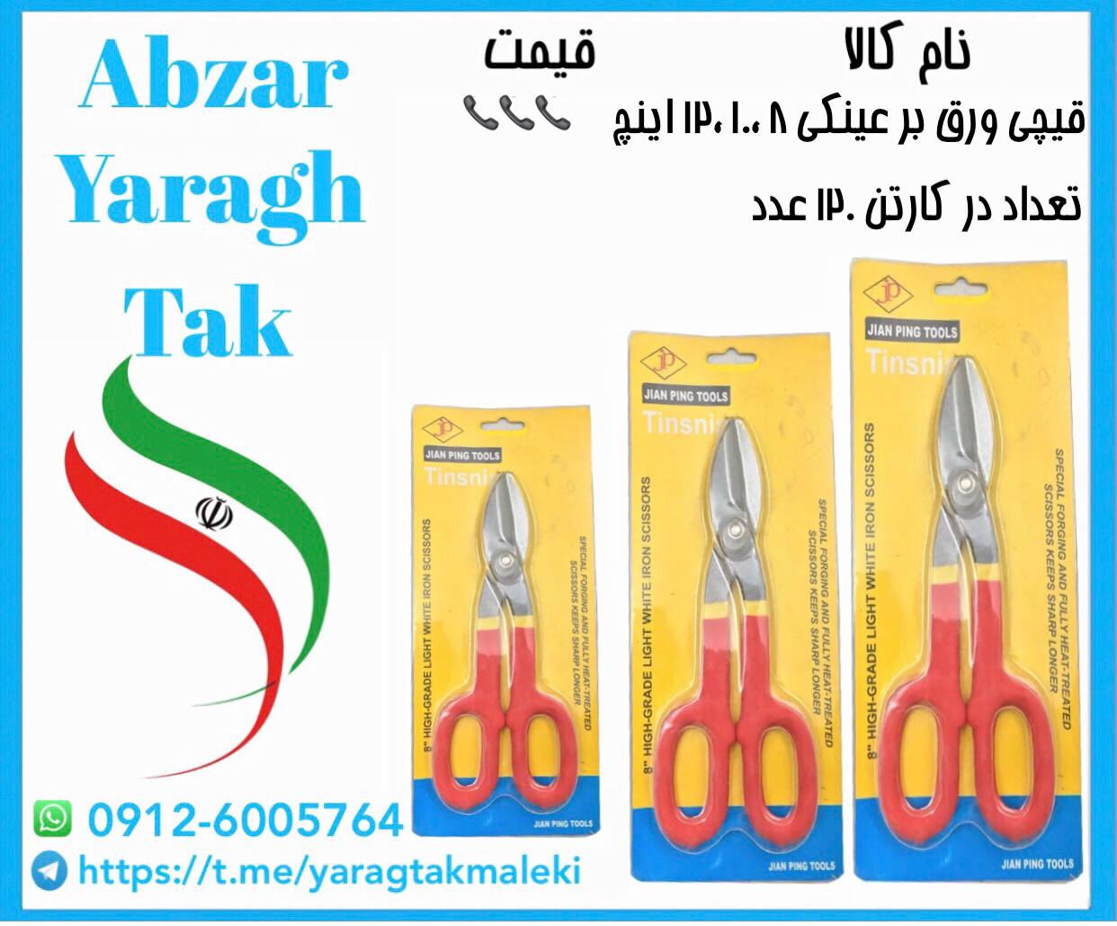 قیچی ورق بر دسته عینکی چینی در سه سایز ۸ و ۱۰ و ۱۲ اینچ موجود شد و آماده توزیع میباشد
