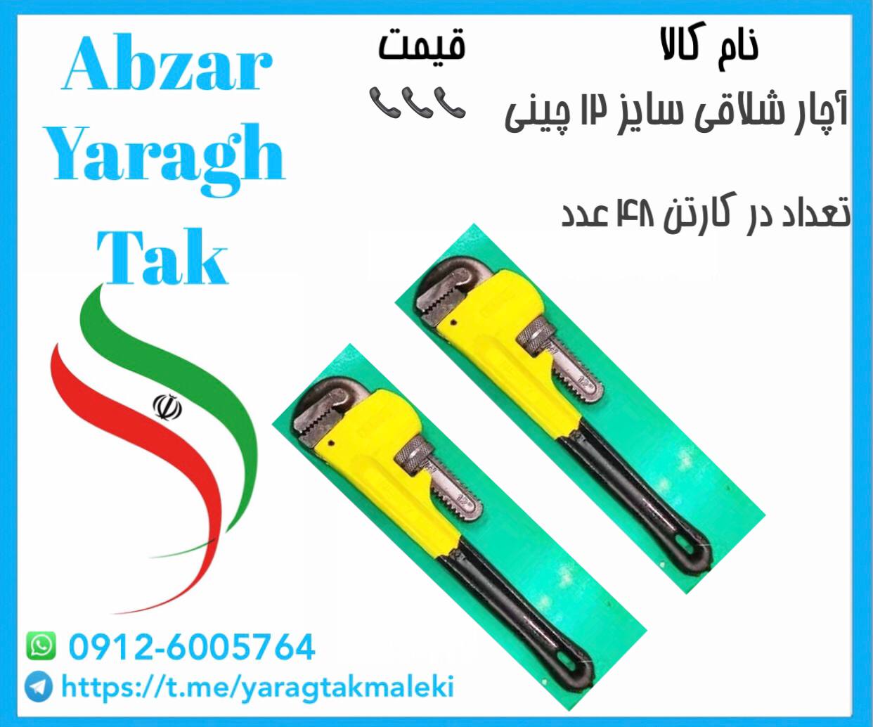 آچار شلاقی ۱۲ اینچ چینی به قیمت عمده موجود شد و آماده توزیع میباشد