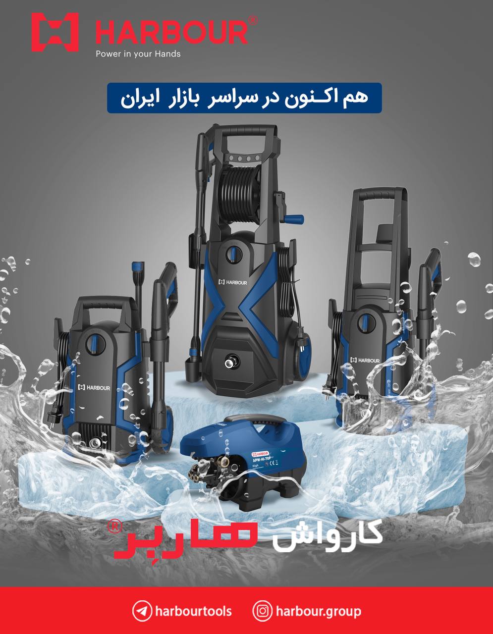 مجموعه کارواش های دینامی و ذغالی هاربِر 