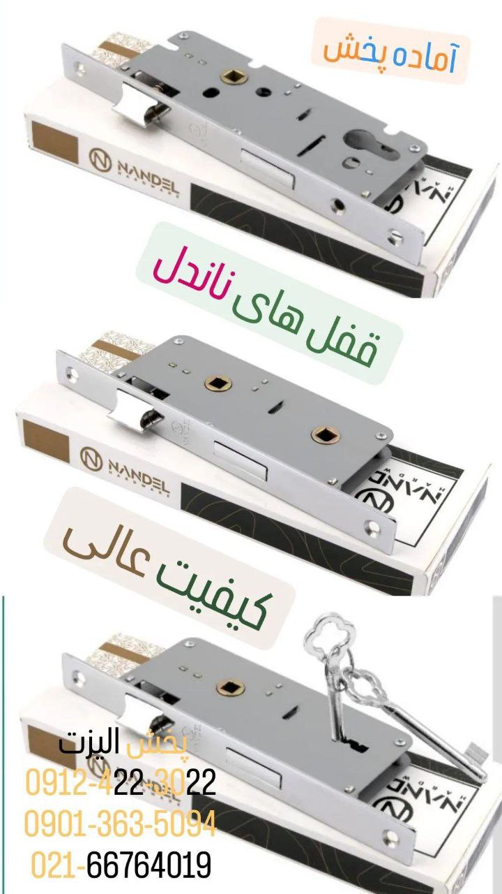 قفل های ناندل با ضمانت کیفیت آماده پخش 
