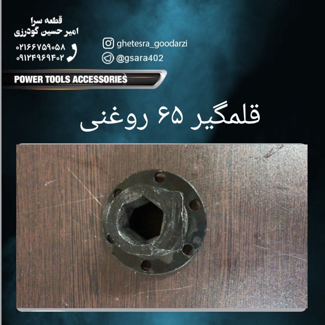 قلم گیر ۱۵ کیلویی روغنی