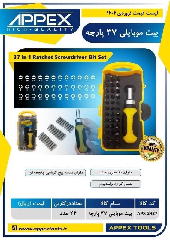 بیت موبایلی ۳۷ پارچه