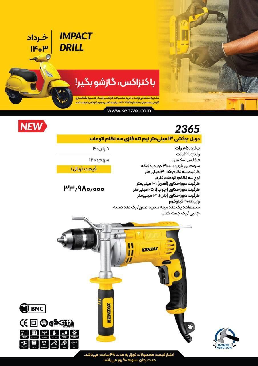 دریل ۱۳چکشی نیمتنه فلزی کنزاکس 
