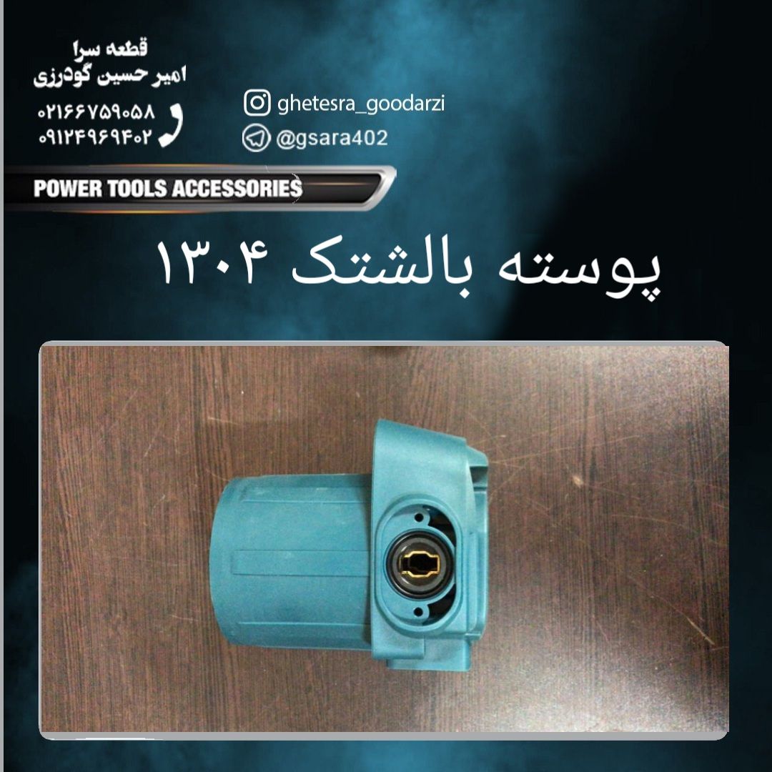 پوسته بالشتک ۱۳۰۴ ماکیتا