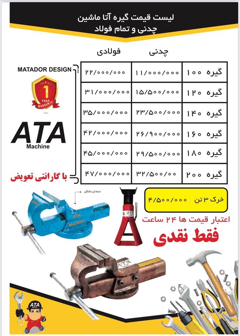  گیره های رومیزی آتا ماشین