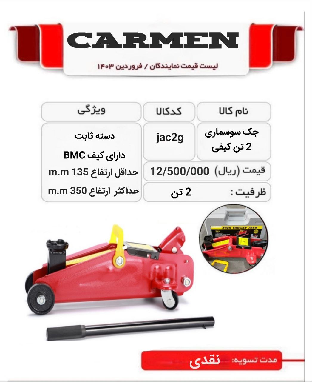 جک سوسماری ۲ تن کارمن