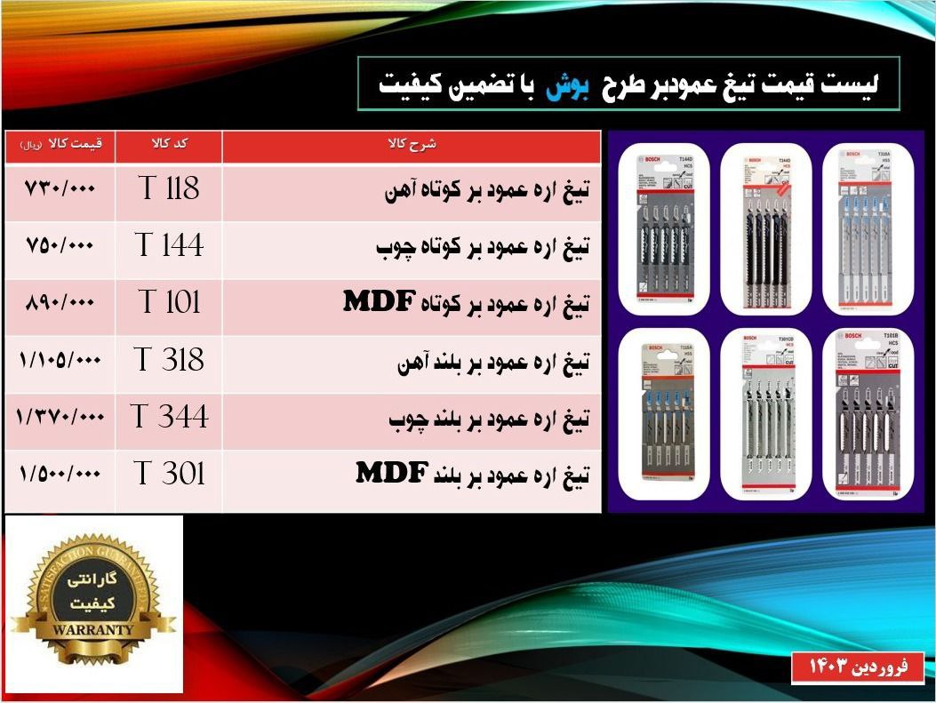  لیست قیمت عمودبرطرح بوش 
