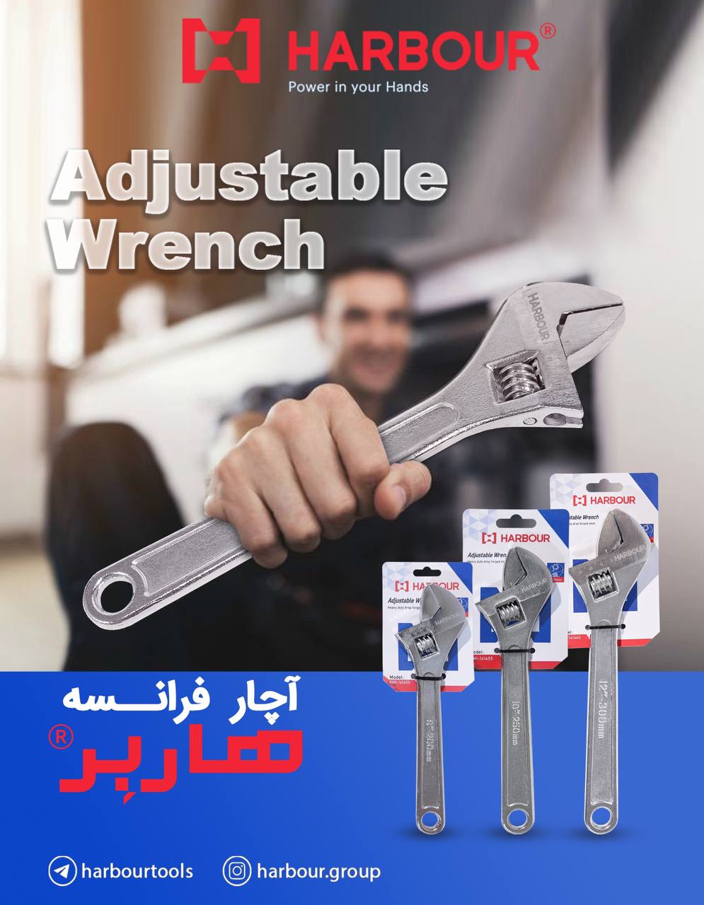  آچار فرانسه هاربِر 