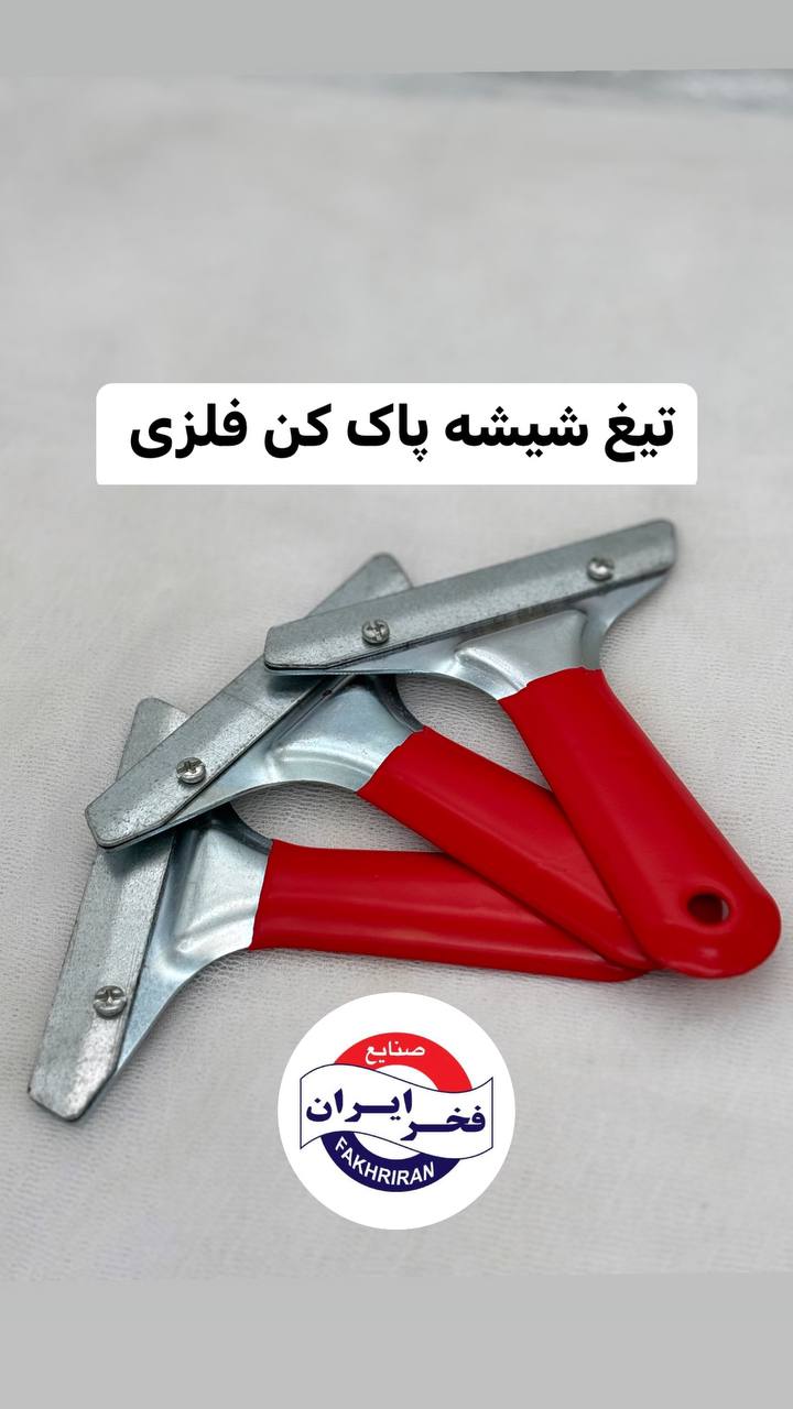 تیغ شیشه پاک کن فلزی 