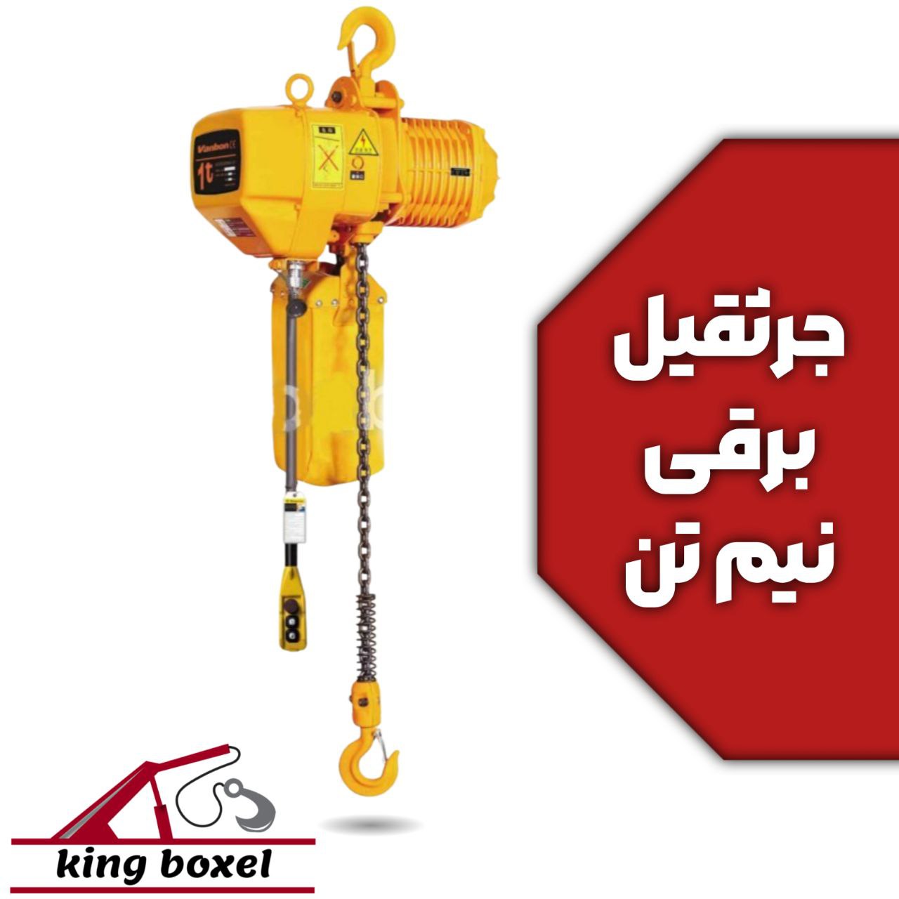  کینگ بکسل🪝 جرثقیل برقی چهار کاره نیم تن تک سرعته مشخصات جرثقیل برقی تک سرعته ظرفیت 0.5 تن مناسب برا