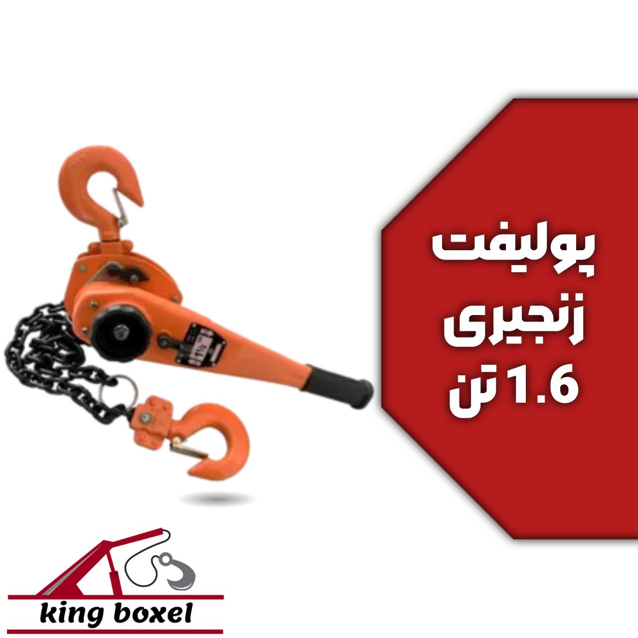  کینگ بکسل🪝 پولیفت دستی زنجیری ویتال 1.6 تن مشخصات پولیفت دستی زنجیری برند ویتال،کیتو طول زنجیر 1.5 