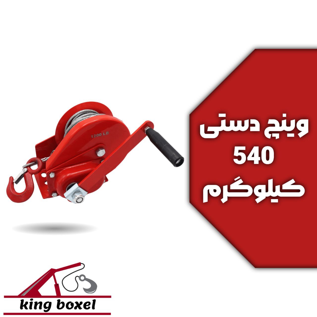  کینگ بکسل🪝 وینچ دستی کلاچ دار 540 کیلوگرم (1200LBS) مشخصات وینچ دستی کلاچ دار طول سیم بکسل 6 متر جن