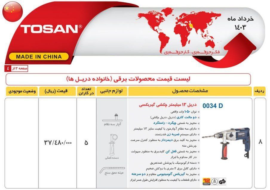 دریل ۰۰۳۴  توسن 