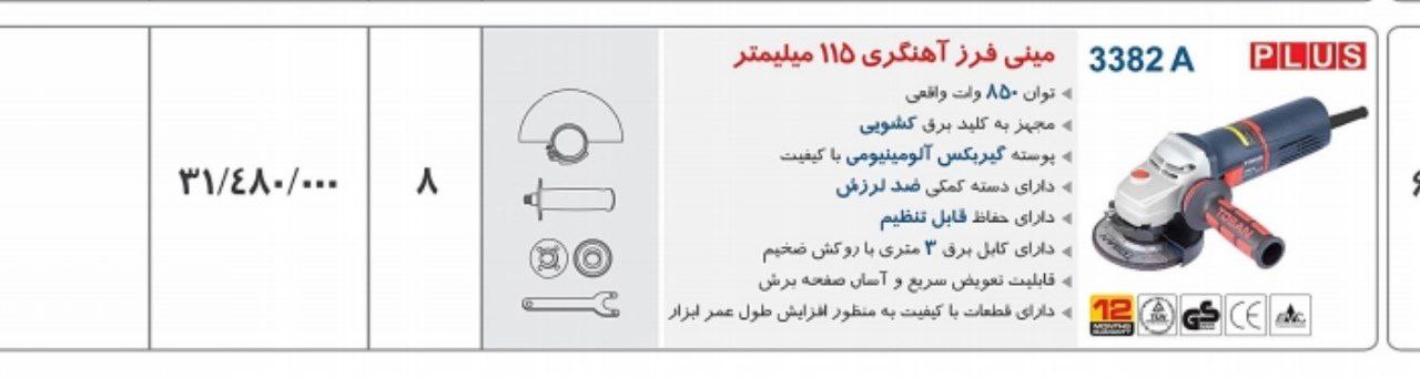 مینی فرز ۳۳۸۲