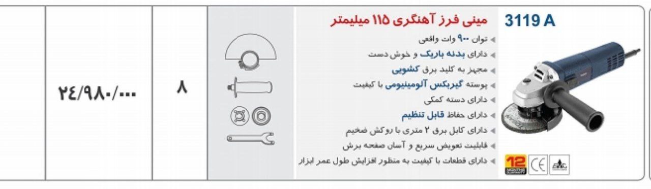 مینی فرز ۳۱۱۹توسن 