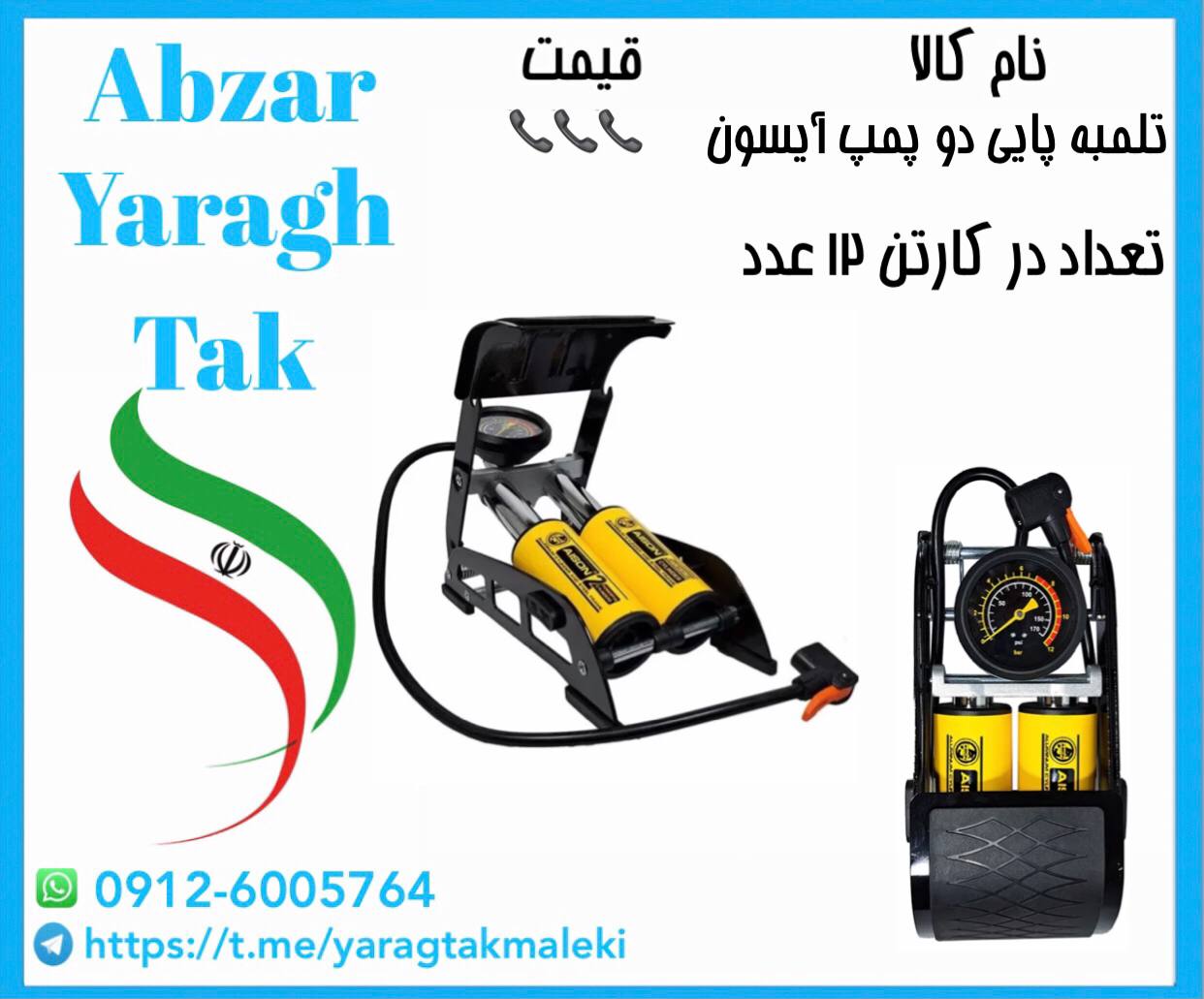 تلمبه پایی دو پمپ چینی آیسون موجود میباشد 