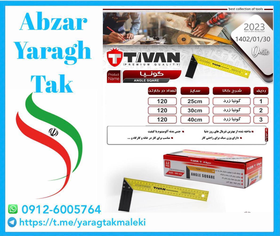 گونیا مدرج ۲۵ و ۳۰ و ۴۰ سانت تیوان با کیفیت و قیمت عالی موجود شد و آماده توزیع میباشد قیمت 