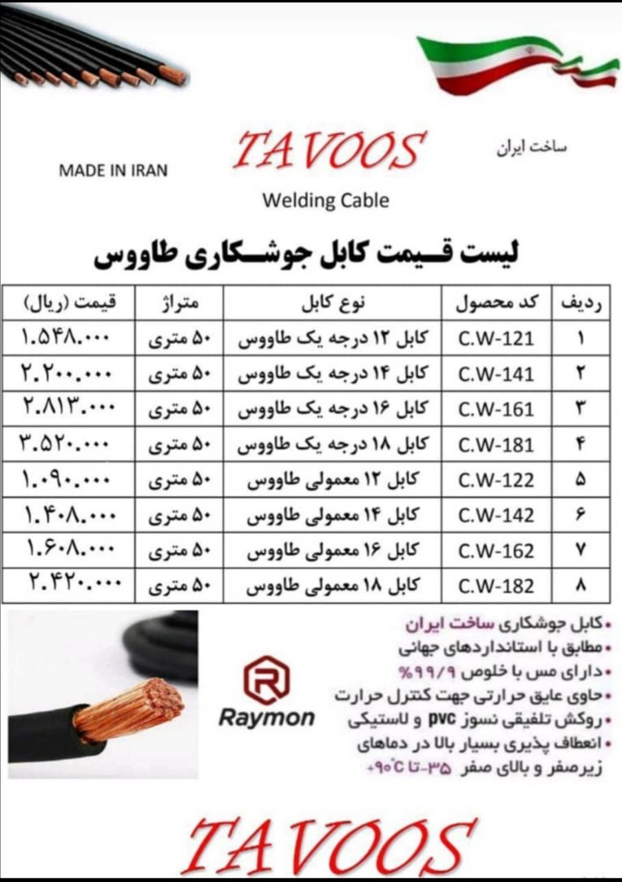  کابل جوش طاووس