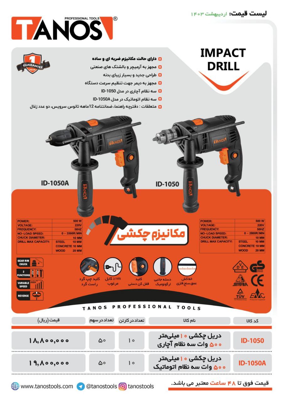 دریل ۱۰ تانوس ۵۰۰وات اچاری=۱۰عدد  