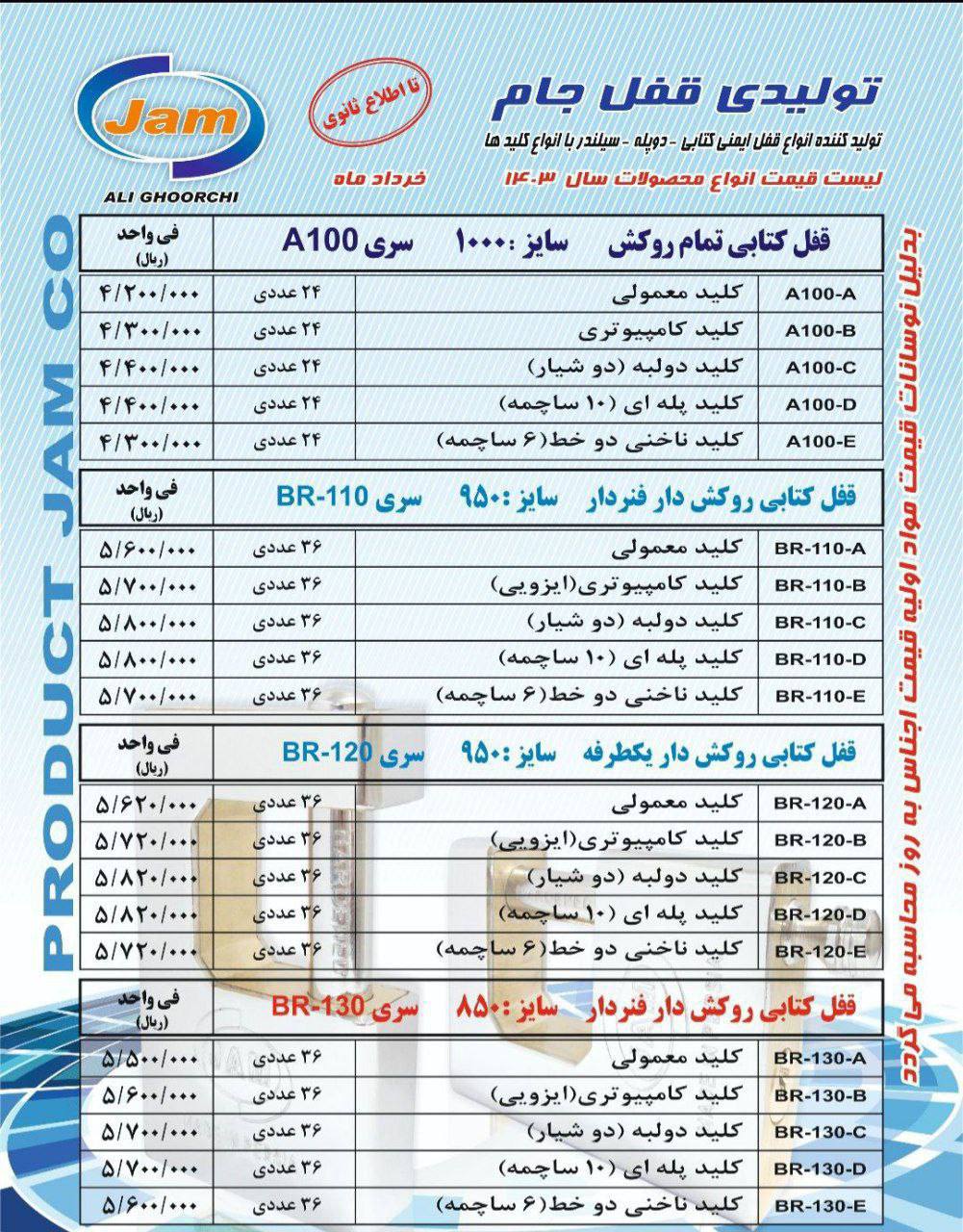 لیست قیمت محصولات قفل جام 