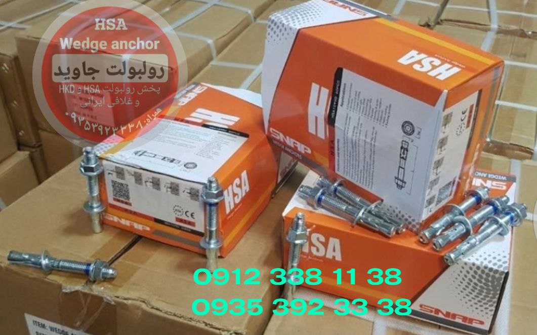 پخش انواع رولبولت HSA و انکربولت HKD در سایزهای مختلف و رولبولت های ایرانی غلافی