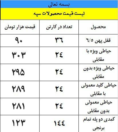 #لیست_قیمت محصولات #سپه
