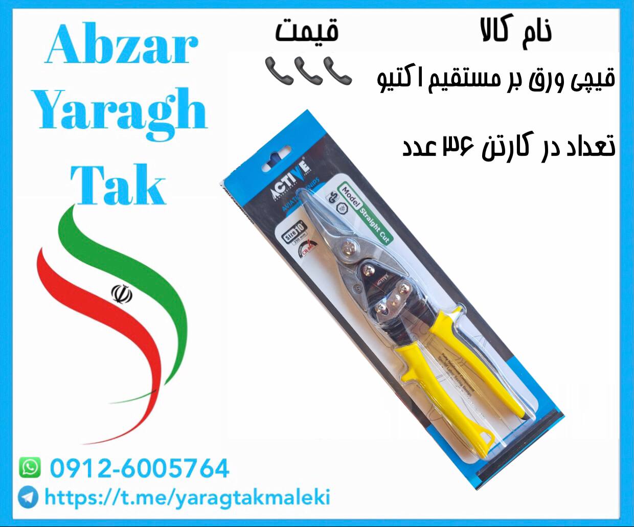 قیچی ورق بر مستقیم اکتیو موجود شد وآماده توزیع میباشد 