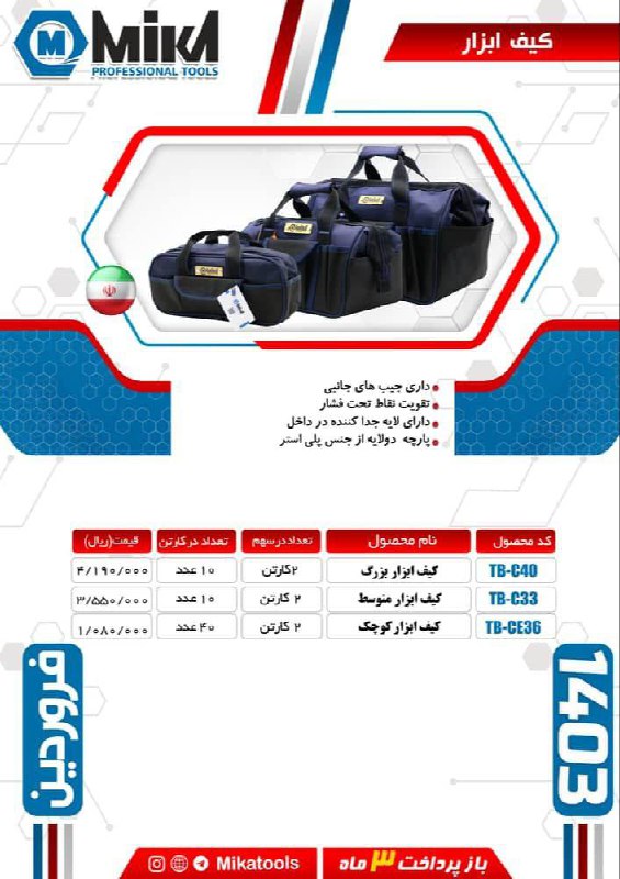 کیف ابزار های برزنتی میکا ساخت ایران موجود میباشد 