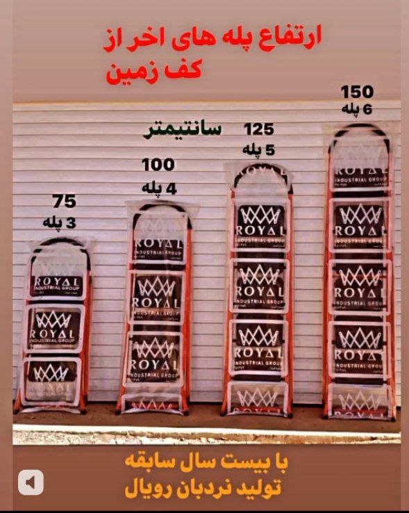 نردبان رویال