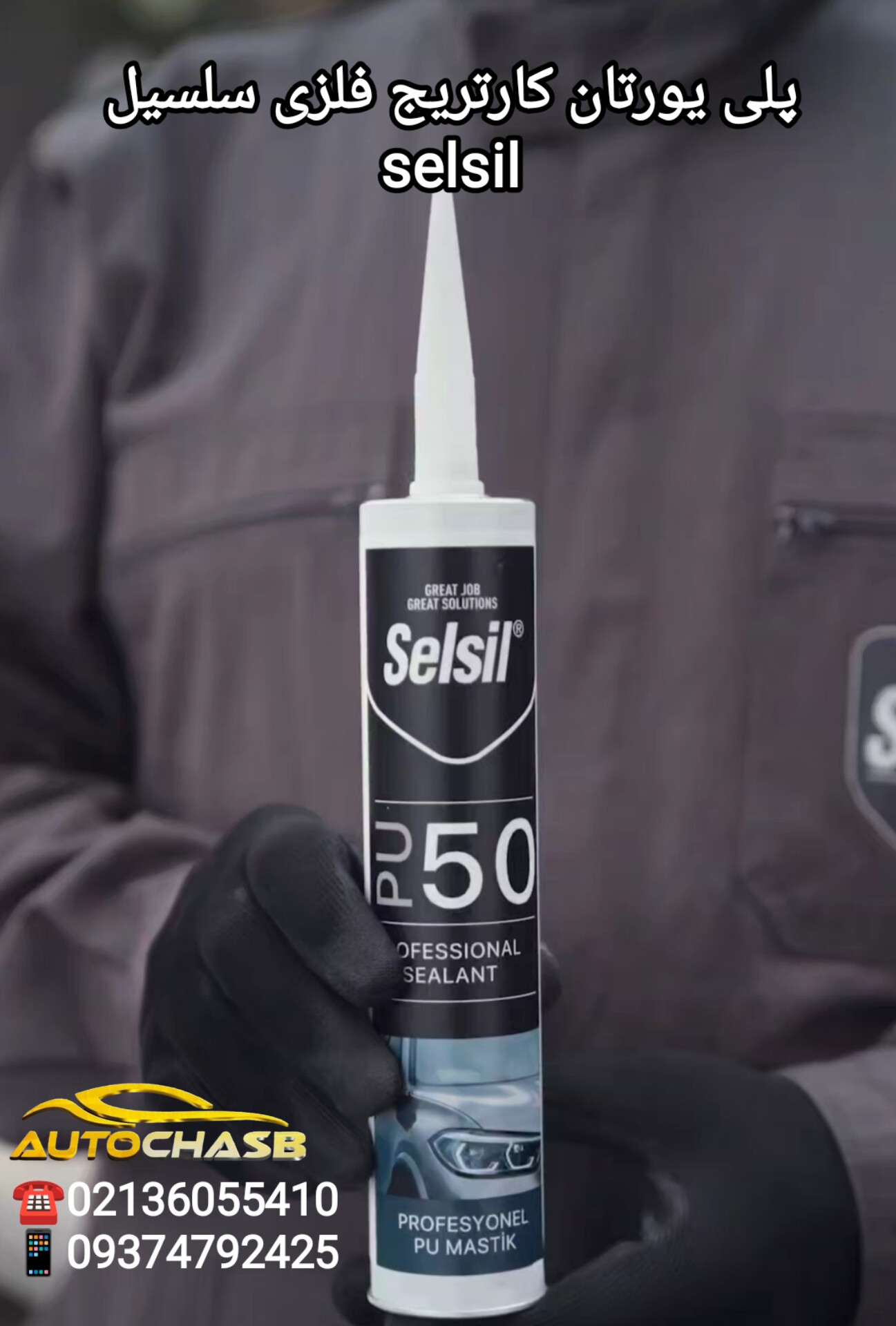 پلی اورتان سلسیل ۳۰۰ میل selsil