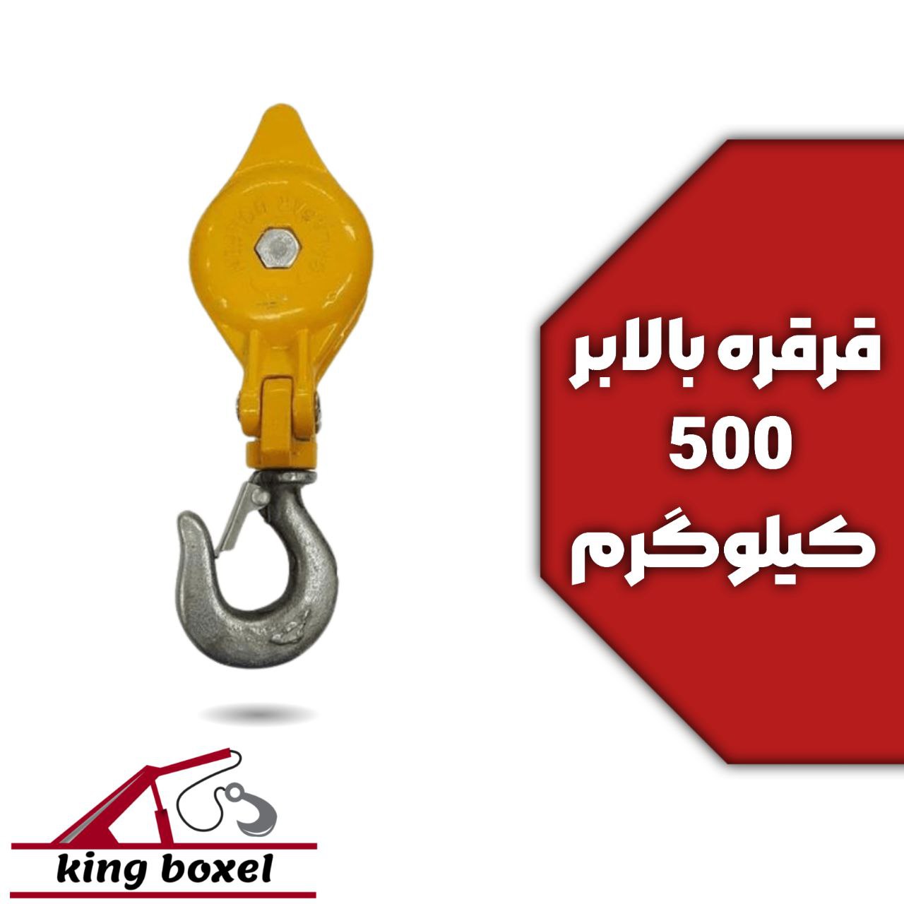 کینگ بکسل🪝 قرقره بالابر دلفین 500 کیلوگرم مشخصات قرقره بالابر مدل دلفین جنس آلیاژ فولاد ضد زنگ ظرفیت
