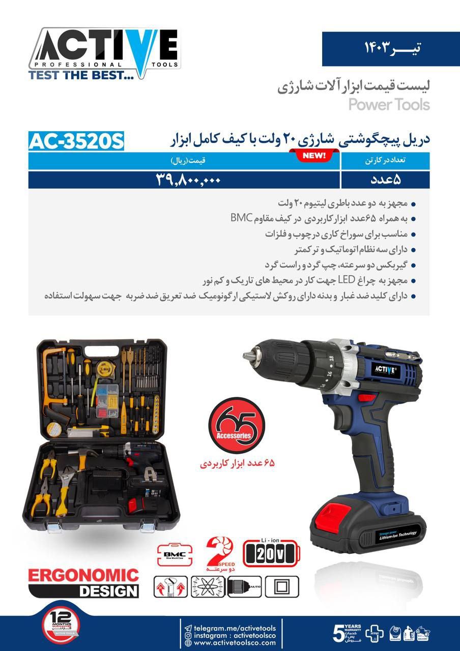 دریل پیچگوشتی شارژی ۲۰ ولت با لوازم اکتیو موجود شد و آماده توزیع میباشد 