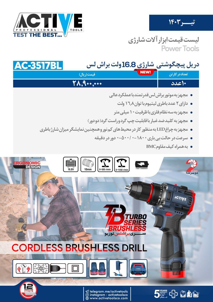 دریل پیچگوشتی شارژی ۱۶.۸ ولت براش لس اکتیو موجود شد و آماده توزیع میباشد 