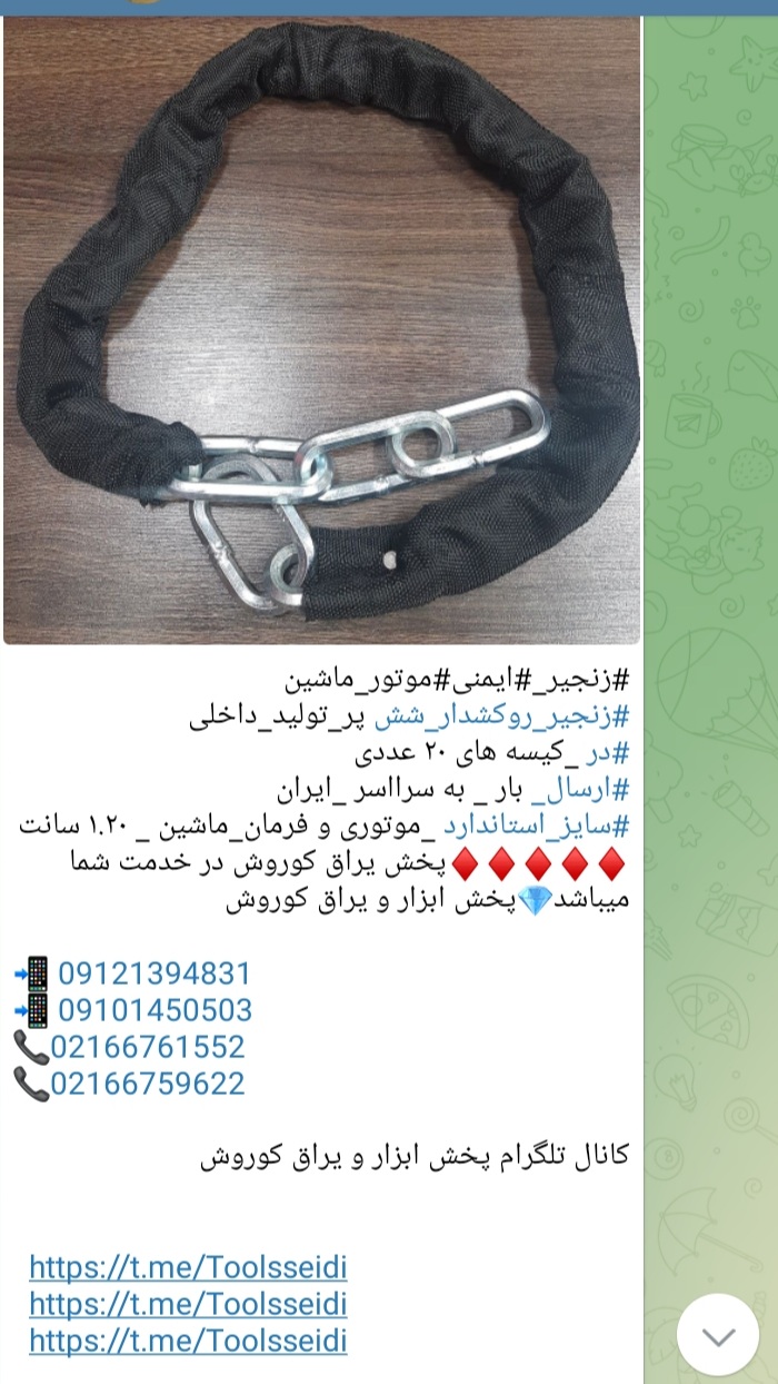 #زنجیر_#ایمنی#موتور_ماشین #زنجیر_روکشدار_شش پر_تولید_داخلی #در _کیسه های ۲۰ عددی #ارسال_ بار _ به سر