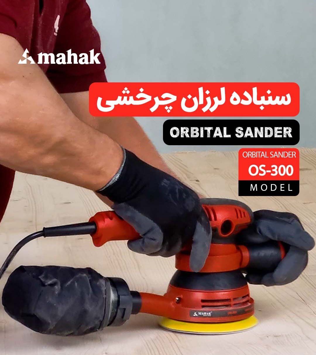 سنباده لرزون محک 