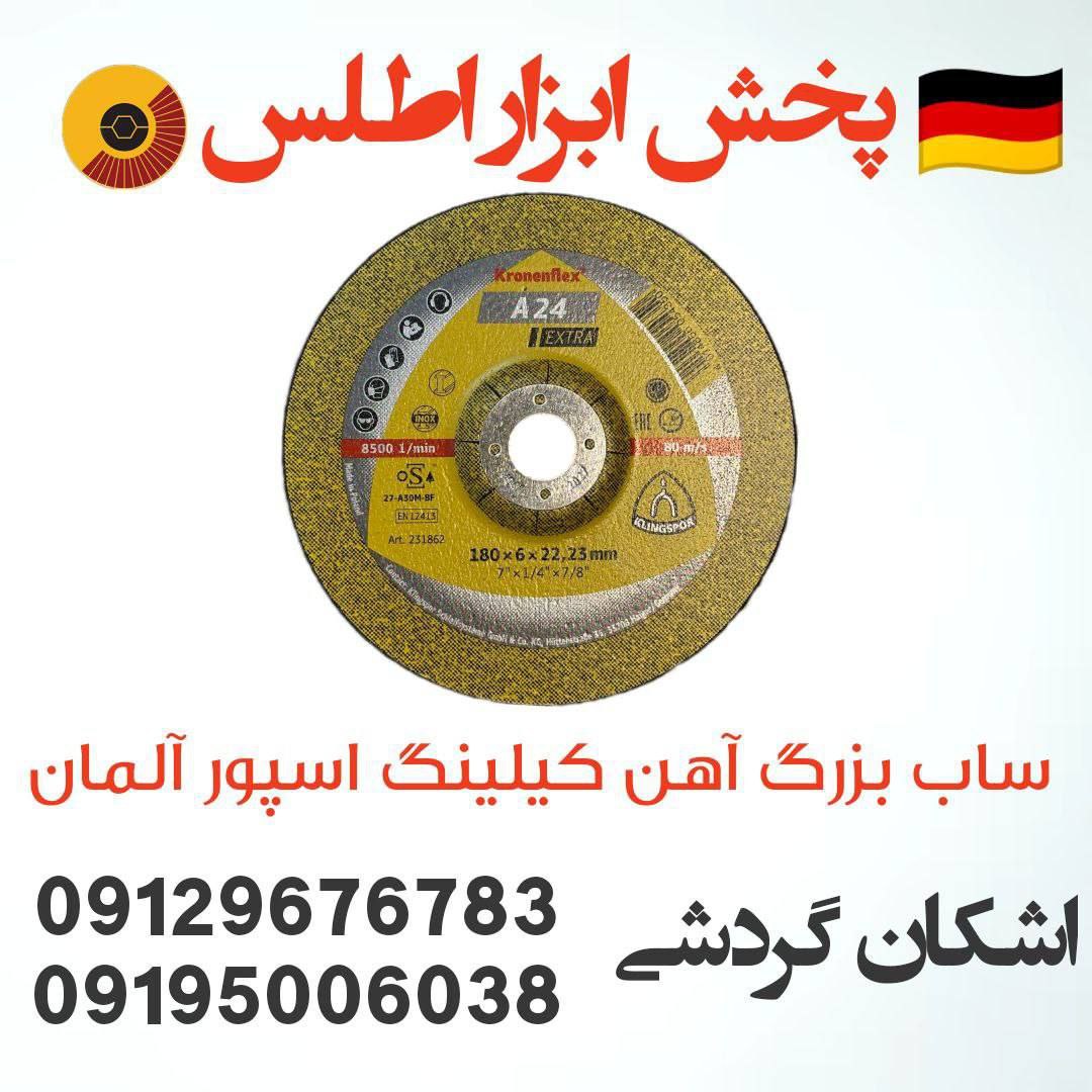 ساب بزرگ آهن برند کیلینگ اسپور آلمان 